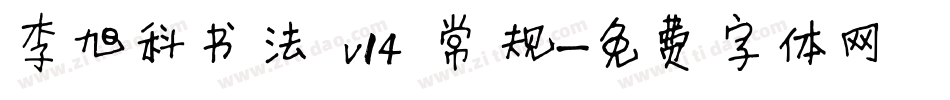 李旭科书法 v14 常规字体转换